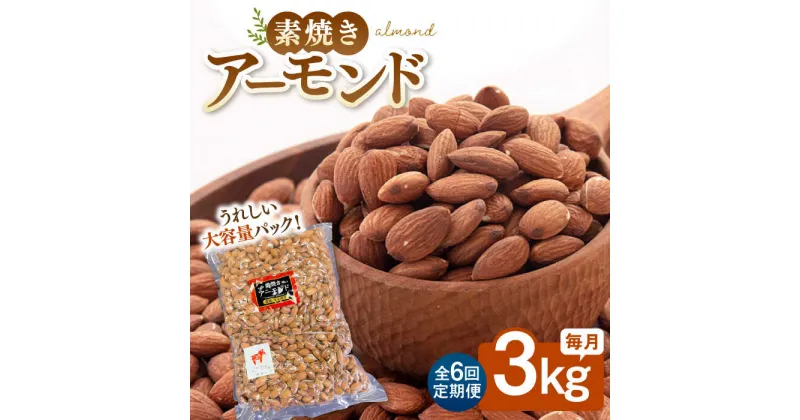 【ふるさと納税】【6回定期便】【徳用】無塩 素焼き アーモンド 3kg ▼ おすすめ 人気 ランキング 高評価 ナッツ 美容 健康 筋トレ 高タンパク 効果 栄養価 ダイエット 良質 料理 デザート お菓子 定期便 桂川町/株式会社福六[ADAM044]