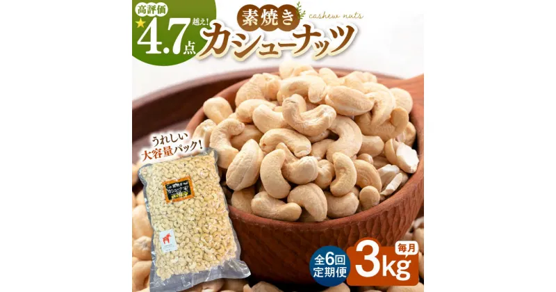 【ふるさと納税】【6回定期便】【徳用】無塩 素焼きカシューナッツ3kg［3kg×1袋］ ▼ おすすめ 人気 ランキング 高評価 ナッツ 良質 料理 デザート お菓子 カシューナッツ 定期便 桂川町/株式会社福六[ADAM045]