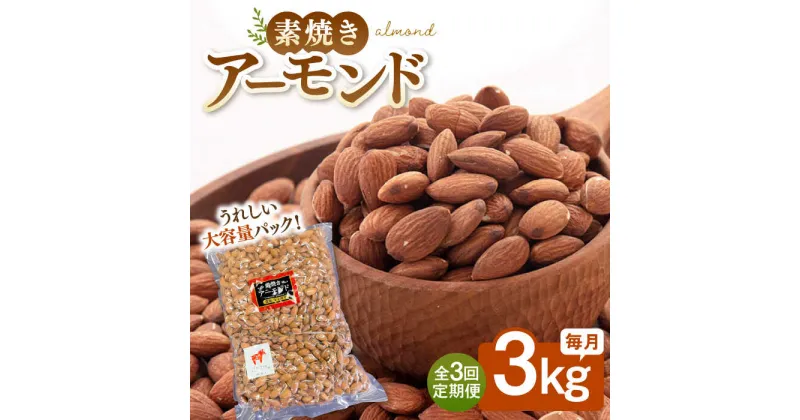 【ふるさと納税】【3回定期便】【徳用】無塩 素焼き アーモンド 3kg ▼ おすすめ 人気 ランキング 高評価 ナッツ 良質 料理 デザート お菓子 定期便 桂川町/株式会社福六[ADAM041]