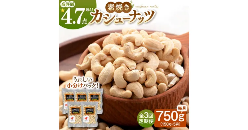 【ふるさと納税】【全3回定期便】【合計2.25kg】 無塩 素焼き カシューナッツ 750g［150g×5袋］ ▼ おすすめ 人気 ランキング 高評価 ナッツ 良質 料理 デザート お菓子 ナッツ 小分け 防災 非常食 備蓄 常温 長期保存 災害対策 保存食 定期便 桂川町/株式会社福六[ADAM037]