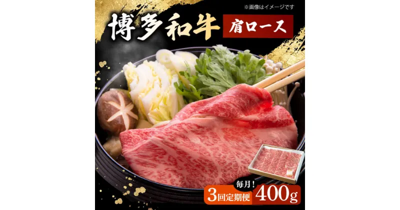 【ふるさと納税】【3回定期便】　博多和牛 肩ロース　400g すき焼き 焼肉 和牛 牛肉 九州産 国産 ▼ 牛肉 肉 にく 返礼品 美味しい お肉 家族 口コミ 食材 博多 本場 国産牛 特産品 大好評 桂川町/ワイエスフード株式会社[ADBP004]