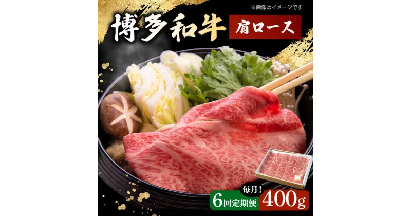 【ふるさと納税】【6回定期便】　博多和牛 肩ロース　400g すき焼き 焼肉 和牛 牛肉 九州産 国産 ▼ おすすめ 人気 ランキング 高評価 牛肉 肉 にく 返礼品 美味しい お肉 家族 口コミ 桂川町/ワイエスフード株式会社[ADBP005]