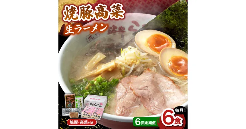 【ふるさと納税】【6回定期便】　焼豚高菜生ラーメン とんこつ 6食セット ▼ 博多 本場 屋台 らーめん お取り寄せ グルメ ギフト 備蓄 食料 巣ごもり 食品 豚骨 とんこつ トンコツ スープ 桂川町/ワイエスフード株式会社[ADBP011]