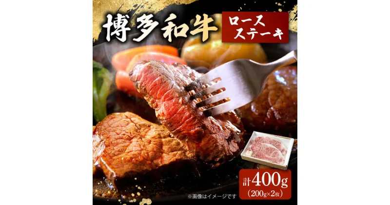 【ふるさと納税】博多和牛 ロースステーキ 合計400g 200g×2枚 和牛 牛肉 ▼ おすすめ 人気 ランキング 高評価 牛肉 肉 にく 返礼品 美味しい お肉 家族 口コミ 食材 博多 桂川町/ワイエスフード株式会社[ADBP002]