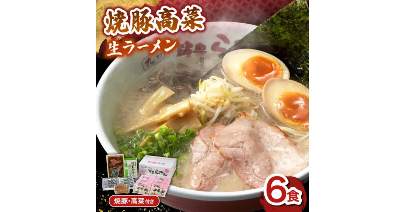 【ふるさと納税】【トッピング付き】焼豚高菜生ラーメン とんこつ 6食セット ▼ 博多 本場 屋台 らーめん お取り寄せ グルメ ギフト 備蓄 食料 巣ごもり 食品 豚骨 とんこつ トンコツ スープ お取り寄せグルメ 桂川町/ワイエスフード株式会社[ADBP003]