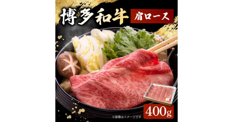 【ふるさと納税】博多和牛 肩ロース 400g すき焼き 焼肉 和牛 牛肉 九州産 国産 ▼ おすすめ 人気 ランキング 高評価 牛肉 肉 にく 返礼品 美味しい お肉 家族 口コミ 食材 桂川町/ワイエスフード株式会社[ADBP001]