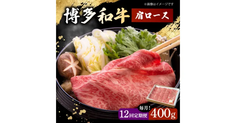 【ふるさと納税】【12回定期便】　博多和牛 肩ロース　400g すき焼き 焼肉 和牛 牛肉 九州産 国産 ▼ おすすめ 人気 ランキング 高評価 牛肉 肉 にく 返礼品 美味しい お肉 家族 口コミ 桂川町/ワイエスフード株式会社[ADBP006]