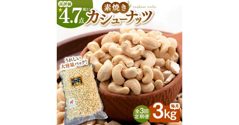 【ふるさと納税】【3回定期便】【徳用】無塩 素焼き カシューナッツ 3kg ［3kg×1袋］ ▼ おすすめ 人気 ランキング 高評価 ナッツ 良質 料理 デザート お菓子 定期便 桂川町/株式会社福六[ADAM042]