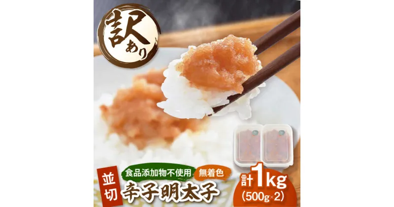 【ふるさと納税】【 食品 添加物不使用 】【お徳用】 辛子明太子 並切 500g×2個セット ▼ 明太子 訳あり 訳アリ めんたいこ 切れ子 福岡 冷凍 お取り寄せ ご飯のお供 おいしい 本場 ご自宅用 切子込み 九州 食品添加物 不使用 桂川町/株式会社 海千[ADAR026]11000円