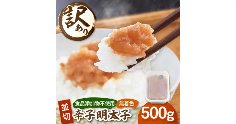 【ふるさと納税】【食品添加物不使用】訳あり 辛子明太子 並切 500g 　▼明太子 福岡 訳あり 訳アリ 福岡 並切 めんたいこ 明太子 桂川町/株式会社海千[ADAR025]7000円 7,000円