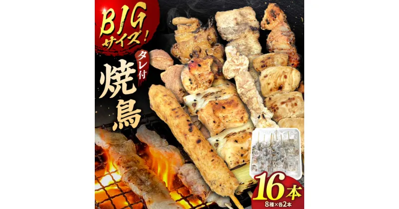 【ふるさと納税】【特大サイズ】お家で 居酒屋 気分！ 焼き鳥 16本セット タレ付き（8種×各2本） ▼ 焼き鳥 やきとり 焼鳥 焼きとり 居酒屋 串打ち お取り寄せ お取り寄せグルメ グルメ 惣菜 冷凍配送 冷凍保存 夕食 おつまみ お酒 夜食 桂川町/山水商事[ADAH024]