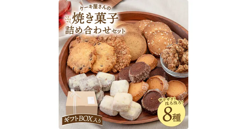 【ふるさと納税】【 ギフトBOX 】 焼き菓子 8種 詰め合わせ セット（クッキー、グラノーラ、サブレ） ▼お菓子 おかし 菓子 詰め合わせ ギフト スイーツ お土産 手土産 常温 贈答 クッキー クッキーセット 桂川町/order made cake Toi Toi[ADAW002]11000 11000円