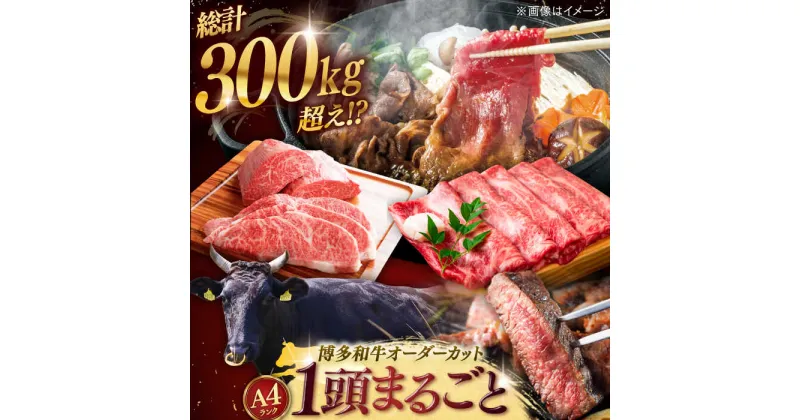 【ふるさと納税】【一頭丸ごとオーダー！】 博多和牛 一頭食べ尽くしセット 桂川町/株式会社 MEAT PLUS[ADAQ099]