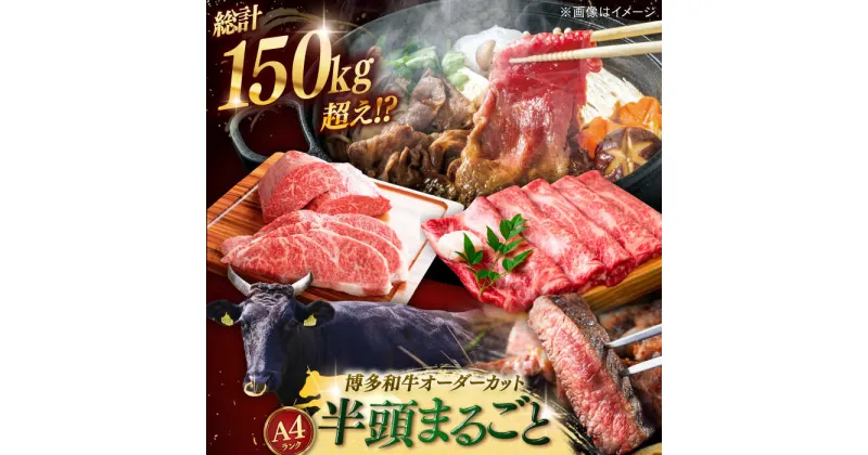 【ふるさと納税】【半頭丸ごとオーダーカット！】博多和牛 半頭食べ尽くしセット桂川町/株式会社MEAT PLUS[ADAQ100]