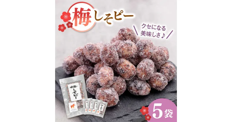 【ふるさと納税】梅しそピー130g×5袋　▼ピーナツ お菓子 おやつ 和菓子 豆菓子 おつまみ ピーナッツ 豆 梅 梅味 梅しそ 駄菓子 桂川町/株式会社福六[ADAM047] 8000　8000円