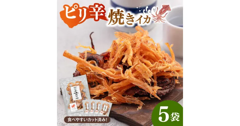 【ふるさと納税】ピリ辛 焼きイカ（ごま油仕立て）80g×5袋 ▼スルメ するめ イカ おつまみ 酒 桂川町/株式会社福六[ADAM049]