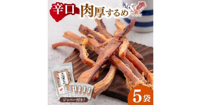 【ふるさと納税】辛口肉厚するめ 60g×5袋 ▼するめ イカ いか おつまみ 珍味 お酒のあて チャック袋　桂川町/株式会社福六[ADAM048]9000 9000円