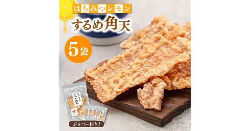 【ふるさと納税】【はちみつレモン風味】するめ角天 80g×5袋 ▼するめ イカ いか おつまみ レモン イカフライ 姿揚げ　桂川町/株式会社福六[ADAM046]9000 9000円