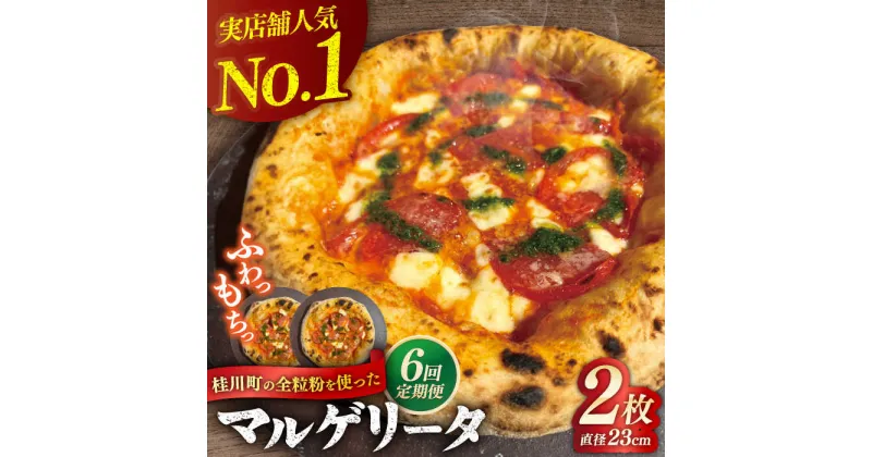 【ふるさと納税】【全6回定期便】桂川町の小麦を使ったマルゲリータ 2枚セット ▼冷凍 窯焼き 本格 セット ピザ ピザセット 定番 記念日 贅沢 国産 国産小麦 パーティー クリスマス 桂川町/PIZZERIA TUTTI[ADBH007]