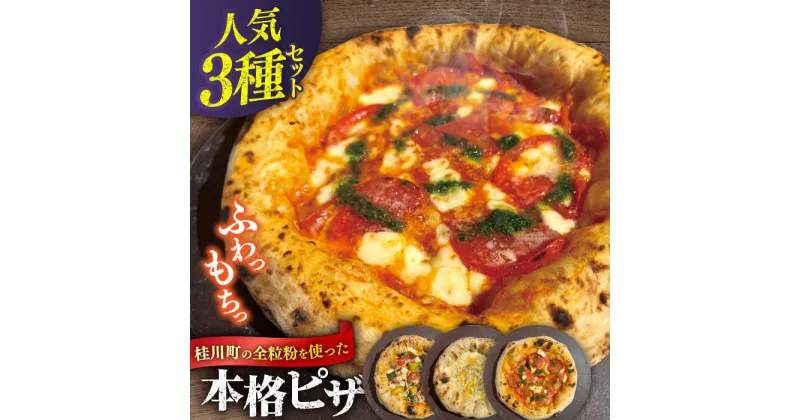 【ふるさと納税】桂川町の小麦を使ったピザ 人気3種セット（マルゲリータ、季節の野菜ピザ、クワトロフォルマッジ） ▼冷凍 窯焼き 本格 ピザ ピザセット 記念日 国産 国産小麦 クリスマス 桂川町/PIZZERIA TUTTI[ADBH003]