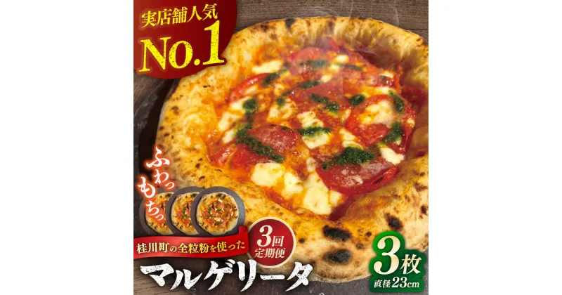 【ふるさと納税】【全3回定期便】桂川町の小麦を使ったマルゲリータ 3枚セット ▼冷凍 窯焼き 本格 セット ピザ ピザセット 定番 記念日 贅沢 国産 国産小麦 パーティー クリスマス 桂川町/PIZZERIA TUTTI[ADBH009]