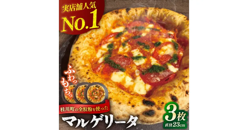 【ふるさと納税】桂川町の小麦を使ったマルゲリータ 3枚セット ▼冷凍 窯焼き 本格 セット ピザ ピザセット 定番 記念日 贅沢 国産 国産小麦 パーティー クリスマス 桂川町/PIZZERIA TUTTI[ADBH002]