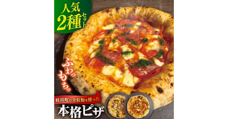 【ふるさと納税】桂川町の小麦を使ったピザ 2枚セット（マルゲリータ・季節の野菜ピザ）▼冷凍 窯焼き 本格 セット ピザ ピザセット 定番 記念日 贅沢 国産 国産小麦 パーティー クリスマス 桂川町/PIZZERIA TUTTI[ADBH004]