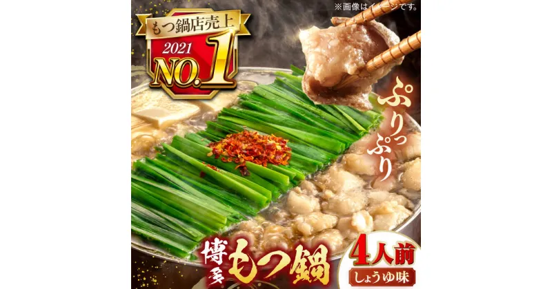 【ふるさと納税】【年間100万食販売！】博多もつ鍋おおやま もつ鍋 しょうゆ味 4人前 ▼もつ鍋おおやま モツ もつ 醤油 おすすめ 人気 国産 博多 福岡 桂川町/株式会社ラブ[ADBQ003]