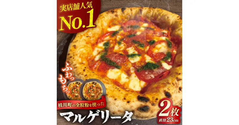 【ふるさと納税】桂川町の小麦を使ったマルゲリータ 2枚セット▼冷凍 窯焼き 本格 セット ピザ ピザセット 定番 記念日 贅沢 国産 国産小麦 パーティー クリスマス 桂川町/PIZZERIA TUTTI[ADBH001]