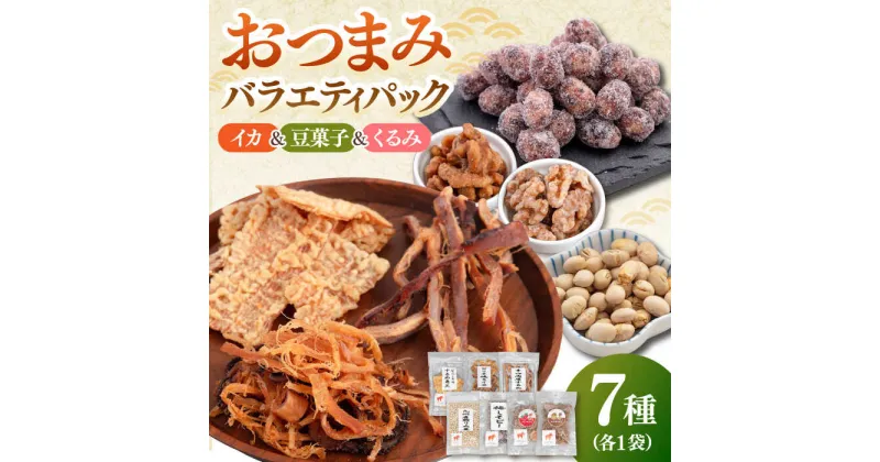 【ふるさと納税】おつまみ7種バラエティパック（いか3種、豆菓子2種、くるみ2種）桂川町/株式会社福六[ADAM051]