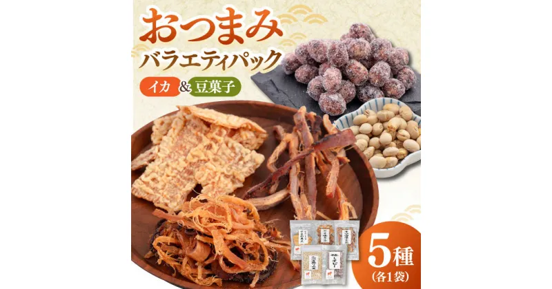 【ふるさと納税】おつまみ5種バラエティパック（いか3種、豆菓子2種）桂川町/株式会社福六[ADAM050]