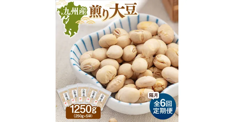 【ふるさと納税】【定期便：2ヶ月毎お届け全6回】 九州産煎り大豆 1250g［250g×5袋］▼九州 人気 おつまみ おやつ 高たんぱく 桂川町/株式会社福六[ADAM055]