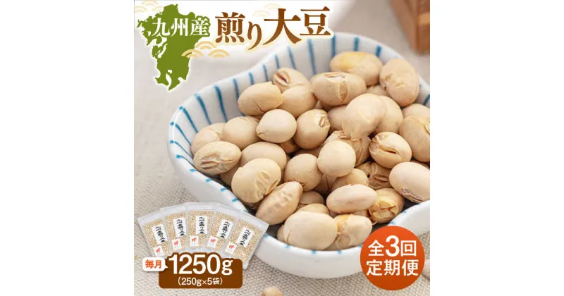 【ふるさと納税】【全3回定期便】 九州産煎り大豆 1250g［250g×5袋］ ▼九州 人気 おつまみ おやつ 高たんぱく 桂川町/株式会社福六[ADAM052]