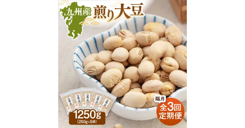 【ふるさと納税】【定期便：2ヶ月毎お届け全3回】 九州産煎り大豆 1250g［250g×5袋］ ▼九州 人気 おつまみ おやつ 高たんぱく 桂川町/株式会社福六[ADAM054]