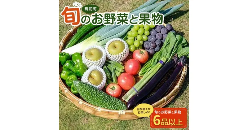 【ふるさと納税】【直売所みなみの里厳選】旬の野菜・果物セット | 福岡県 筑前町 福岡 九州 返礼品 支援 楽天ふるさと 納税 お取り寄せグルメ 取り寄せ グルメ 食品 お取り寄せ 旬 新鮮 野菜 果物 詰め合わせ セット 採れたて 美味しい 筑前町 産地 直送 みなみの里