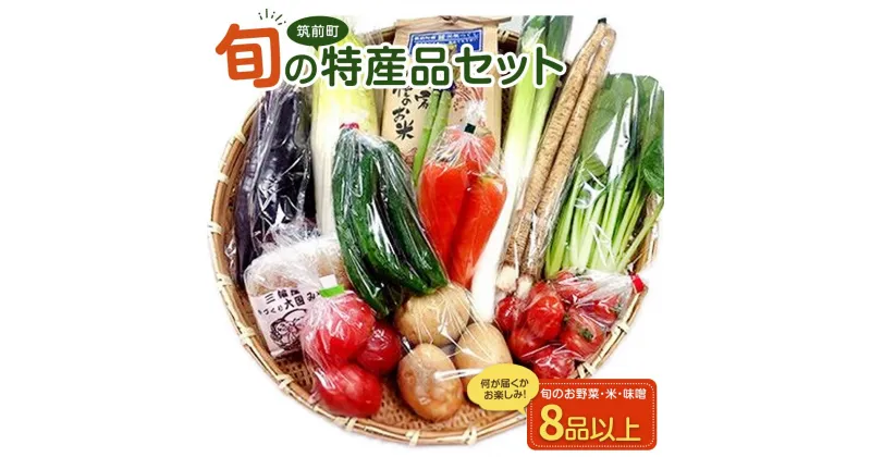 【ふるさと納税】特産品セット(生鮮品) | 福岡県 筑前町 福岡 九州 返礼品 支援 楽天ふるさと 納税 お取り寄せグルメ 取り寄せ グルメ 食品 お取り寄せ 米 2kg 味噌 1kg 野菜 6品以上 旬 新鮮 詰め合わせ 美味しい