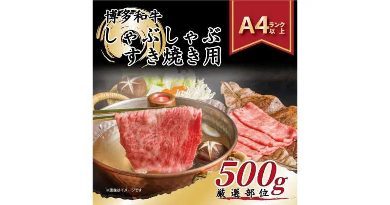 【ふるさと納税】＜厳選部位＞ 博多和牛 しゃぶしゃぶすき焼き用 500g (肩ロース肉・モモ肉・肩バラ肉) | 楽天ふるさと 納税 お取り寄せグルメ 取り寄せ グルメ 食品 お取り寄せ 肉 お肉 にく 訳あり 博多和牛 食品 人気 おすすめ お取り寄せ 冷凍 送料無料