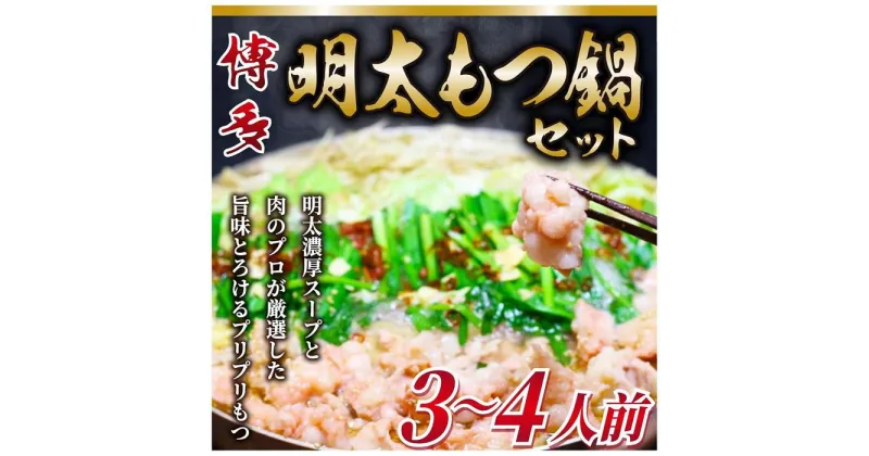 【ふるさと納税】博多明太 もつ鍋セット　3～4人前 牛もつ400g (200g×2パック) | 福岡県 筑前町 福岡 九州 博多 返礼品 支援 楽天ふるさと 納税 お取り寄せグルメ 取り寄せ グルメ 食品 お取り寄せ もつ鍋 モツ鍋 鍋セット モツ もつ 国産牛 明太子 めんたいこ 送料無料