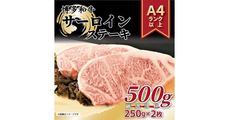 【ふるさと納税】博多和牛 サーロインステーキセット 500g ( 250g×2枚 ) | 楽天ふるさと 納税 お取り寄せグルメ 取り寄せ グルメ 食品 お取り寄せ 肉 お肉 にく 訳あり 博多和牛 食品 人気 おすすめ お取り寄せ 冷凍 送料無料