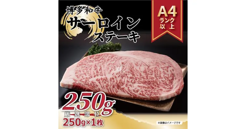 【ふるさと納税】博多和牛 サーロインステーキ　250g ( 250g×1枚 ) | 楽天ふるさと 納税 お取り寄せグルメ 取り寄せ グルメ 食品 お取り寄せ 肉 お肉 にく 訳あり 博多和牛 食品 人気 おすすめ お取り寄せ 冷凍 送料無料