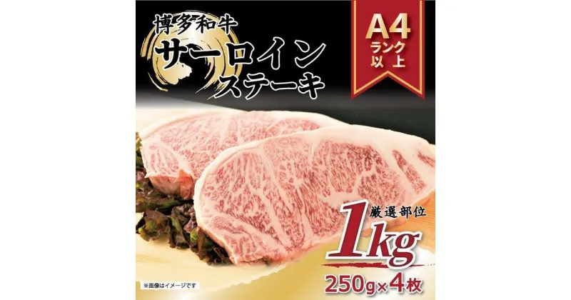 【ふるさと納税】博多和牛 サーロインステーキセット　1kg ( 250g×4枚 ) | 楽天ふるさと 納税 お取り寄せグルメ 取り寄せ グルメ 食品 お取り寄せ 肉 お肉 にく 訳あり 博多和牛 食品 人気 おすすめ お取り寄せ 冷凍 送料無料