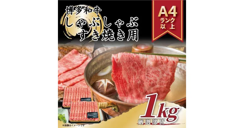 【ふるさと納税】博多和牛 しゃぶしゃぶすき焼き用 1kg ( 500g×2パック )(肩ロース肉・モモ肉・肩バラ肉) | 楽天ふるさと 納税 お取り寄せグルメ 取り寄せ グルメ 食品 お取り寄せ 肉 お肉 にく 訳あり 博多和牛 食品 人気 おすすめ お取り寄せ 冷凍 送料無料