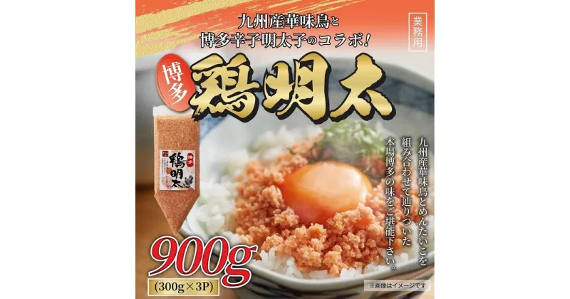 【ふるさと納税】博多 鶏明太 業務用 900g ( 300g × 3パック ) | 楽天ふるさと 納税 お取り寄せグルメ 取り寄せ グルメ 食品 お取り寄せ めんたいこ 明太子 めんたい 明太 ご飯のお供 おつまみ つまみ 送料無料