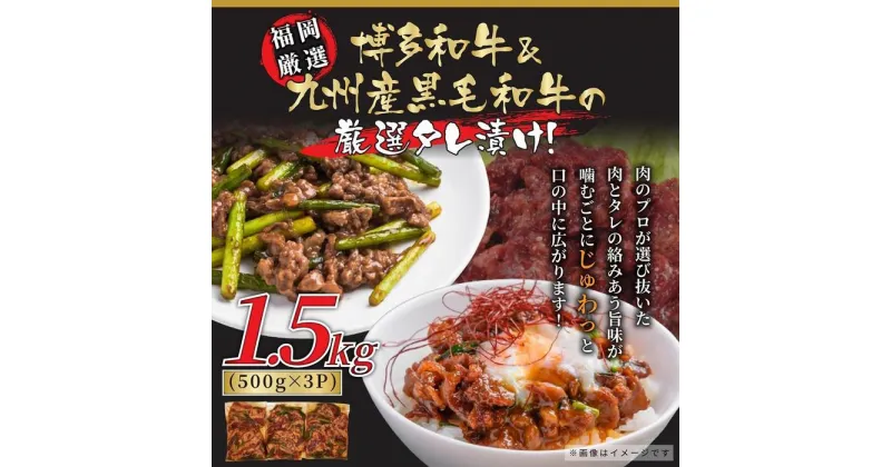 【ふるさと納税】国産黒毛和牛 たれ漬け焼肉用　1.5kg ( 500g×3パック ) | 楽天ふるさと 納税 お取り寄せグルメ 取り寄せ グルメ 食品 お取り寄せ 肉 お肉 にく 訳あり 博多和牛 食品 人気 おすすめ お取り寄せ 冷凍 送料無料