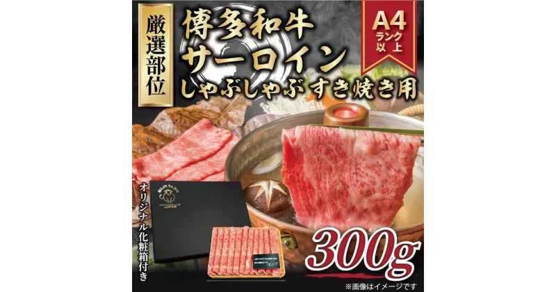 【ふるさと納税】＜厳選部位＞ 博多和牛サーロインしゃぶしゃぶすき焼き用 300g ( 1パック ) | 楽天ふるさと 納税 お取り寄せグルメ 取り寄せ グルメ 食品 お取り寄せ 肉 お肉 にく 訳あり 博多和牛 食品 人気 おすすめ お取り寄せ 冷凍 送料無料