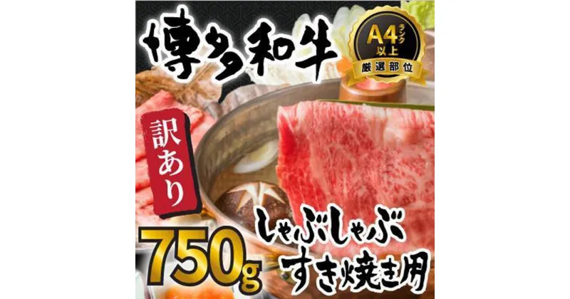 【ふるさと納税】訳アリ！博多和牛しゃぶしゃぶすき焼き用 750gセット | 楽天ふるさと 納税 お取り寄せグルメ 取り寄せ グルメ 食品 お取り寄せ 肉 お肉 にく 訳あり 博多和牛 食品 人気 おすすめ お取り寄せ 冷凍 送料無料