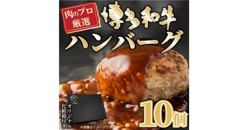 【ふるさと納税】お肉屋さんの手ごね特上ハンバーグ＜博多和牛入り＞ 10個 | 楽天ふるさと 納税 お取り寄せグルメ 取り寄せ グルメ 食品 お取り寄せ 肉 お肉 にく 博多和牛 ハンバーグ 食品 人気 おすすめ お取り寄せ 冷凍 送料無料