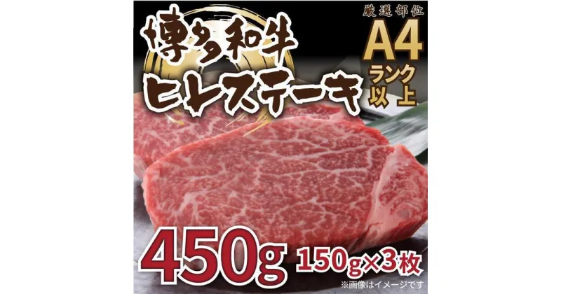 【ふるさと納税】博多和牛ヒレステーキ　450g ( 150g×3枚 ) | 楽天ふるさと 納税 お取り寄せグルメ 取り寄せ グルメ 食品 お取り寄せ 肉 お肉 にく 博多和牛 食品 人気 おすすめ お取り寄せ 冷凍 送料無料