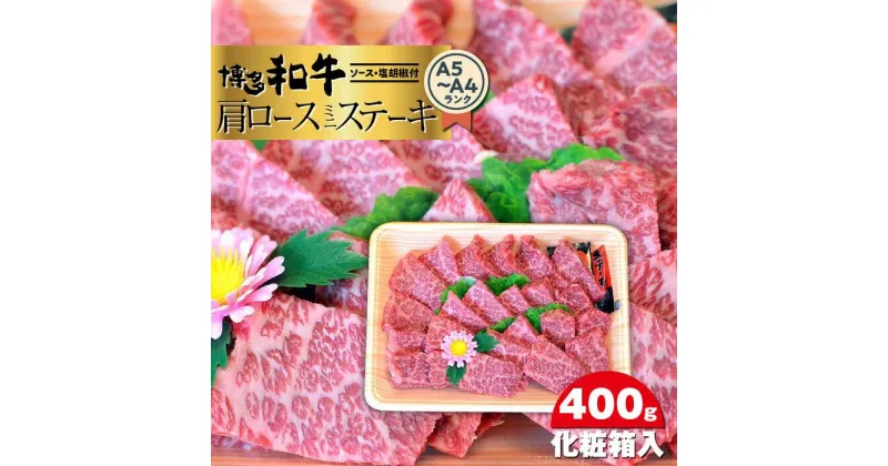 【ふるさと納税】博多和牛A5～A4 肩ロースミニステーキ400g　ソース・塩胡椒付＜化粧箱入＞ ＜筑前町＞ | 楽天ふるさと 納税 お取り寄せグルメ 取り寄せ グルメ 食品 お取り寄せ 肉 お肉 にく 博多和牛 食品 人気 おすすめ 冷凍 送料無料