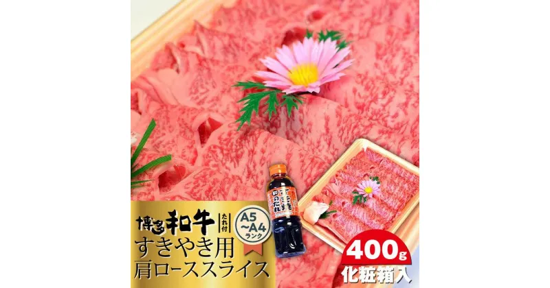 【ふるさと納税】博多和牛A5～A4 すき焼き用 肩ローススライス400g　たれ付＜化粧箱入＞ ＜筑前町＞ | 楽天ふるさと 納税 お取り寄せグルメ 取り寄せ グルメ 食品 お取り寄せ 肉 お肉 にく 博多和牛 食品 人気 おすすめ 冷凍 送料無料